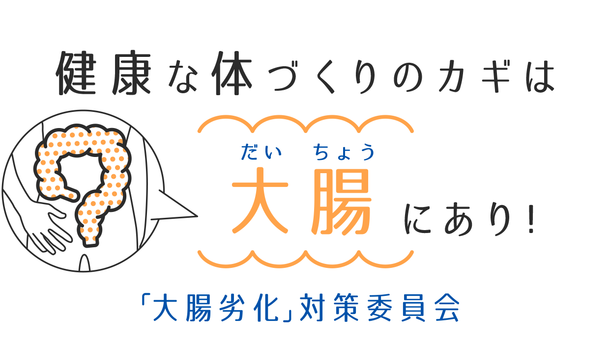 健康な体づくりのカギは大腸にあり!「大腸劣化」対策委員会