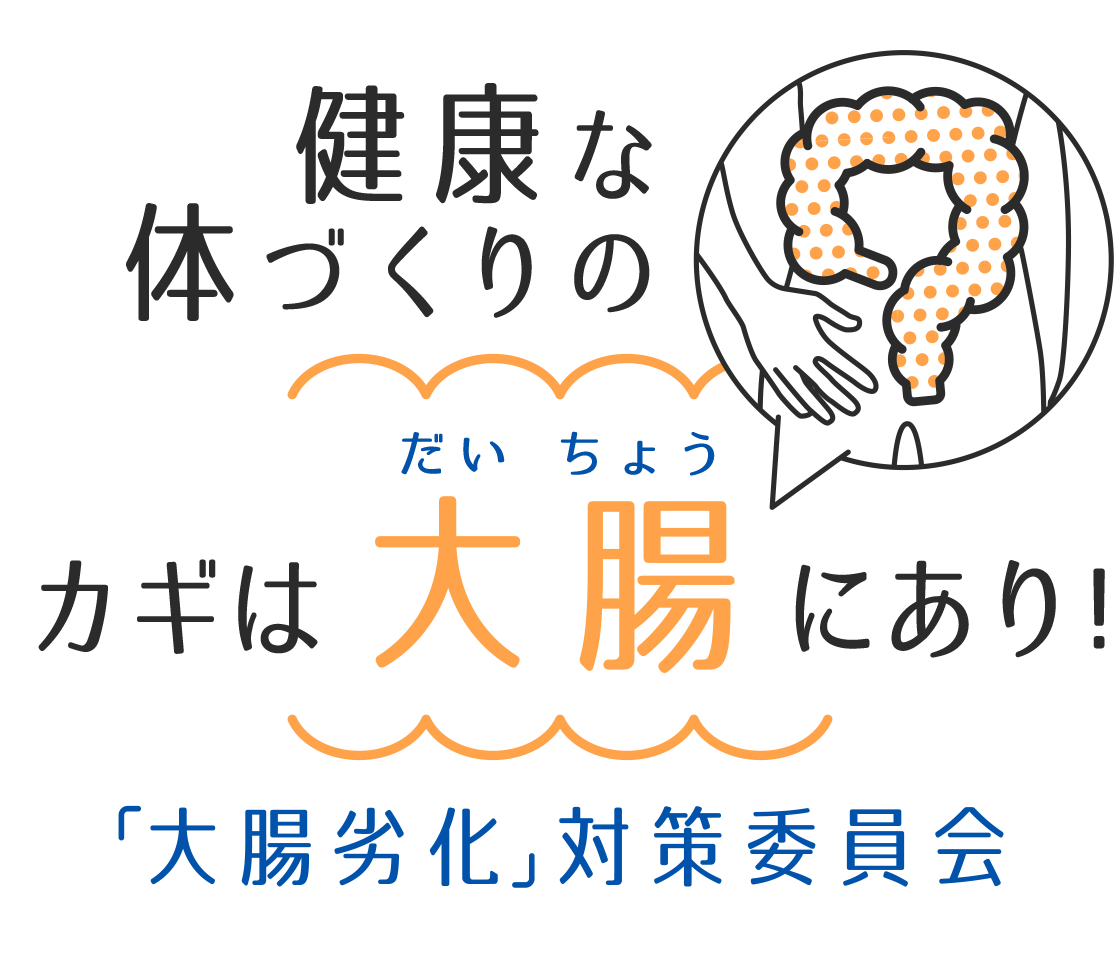 健康な体づくりのカギは大腸にあり!「大腸劣化」対策委員会